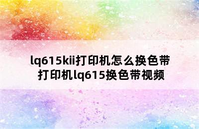 lq615kii打印机怎么换色带 打印机lq615换色带视频